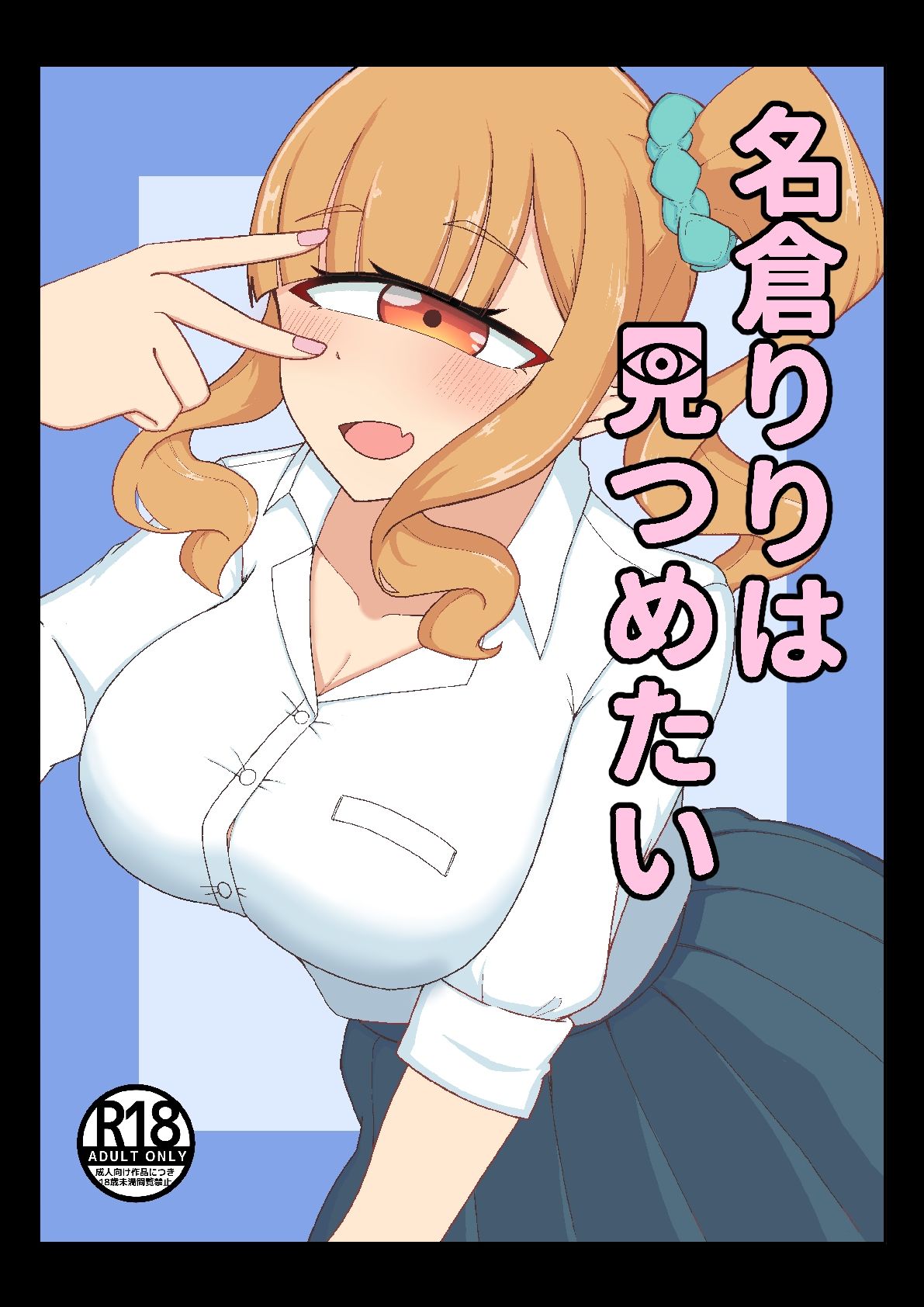 名倉りりはみつめたい」