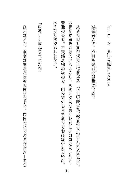 地味女で眼鏡OLの私が異世界狩人王子に拾われ、ぐちゅぐちゅの溺愛クリ責めと強いおまんこ責めに負け、恍惚連続絶頂の果てに玉の輿姫になりました