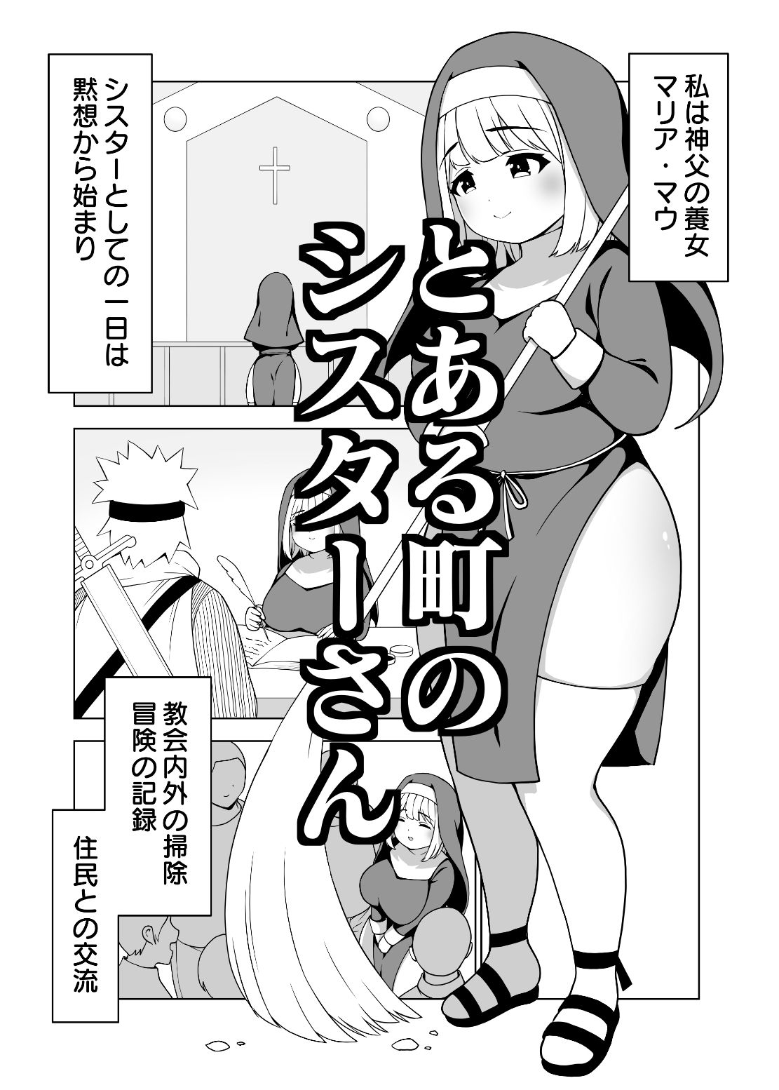 太めのマリアさん