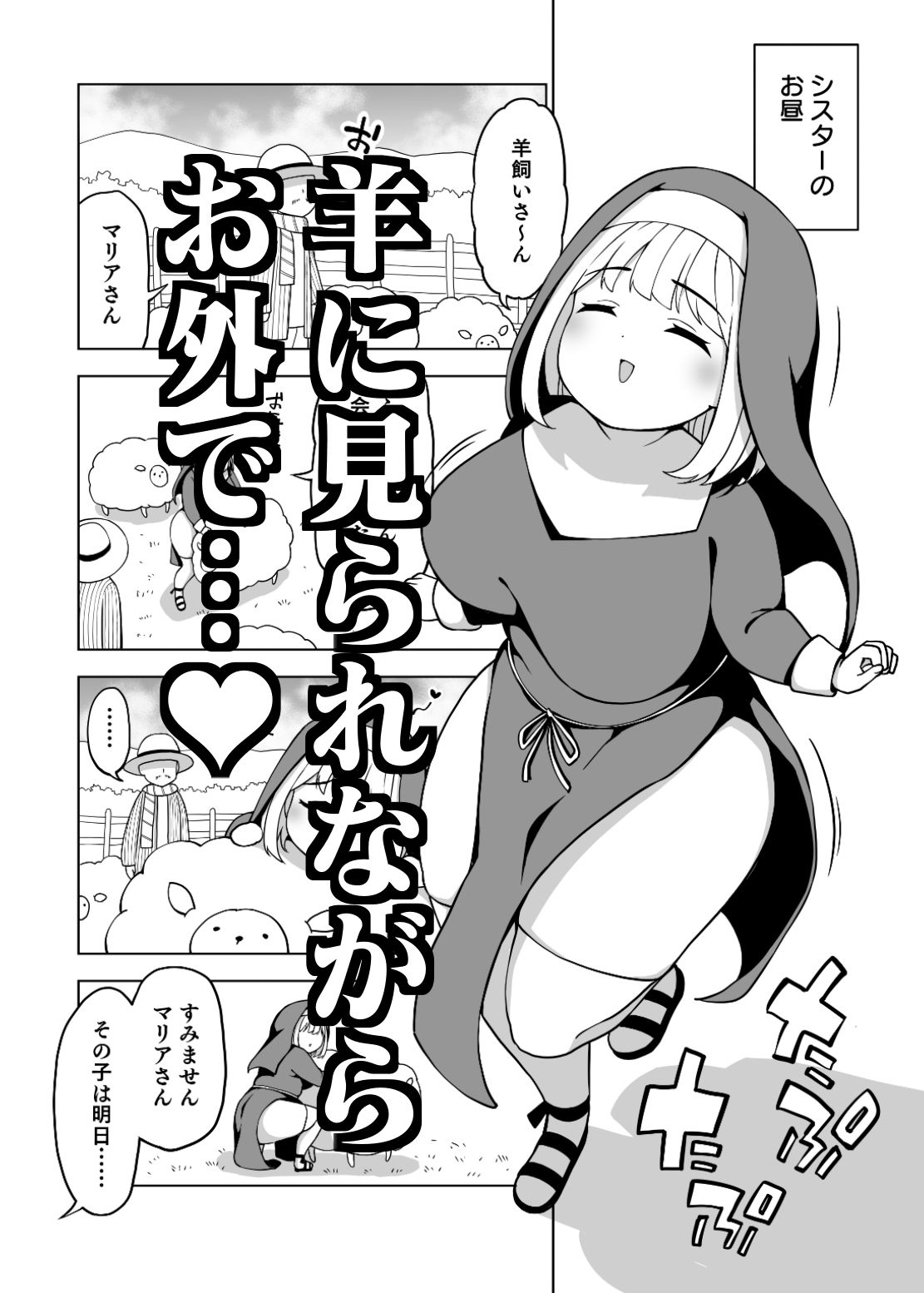 太めのマリアさん