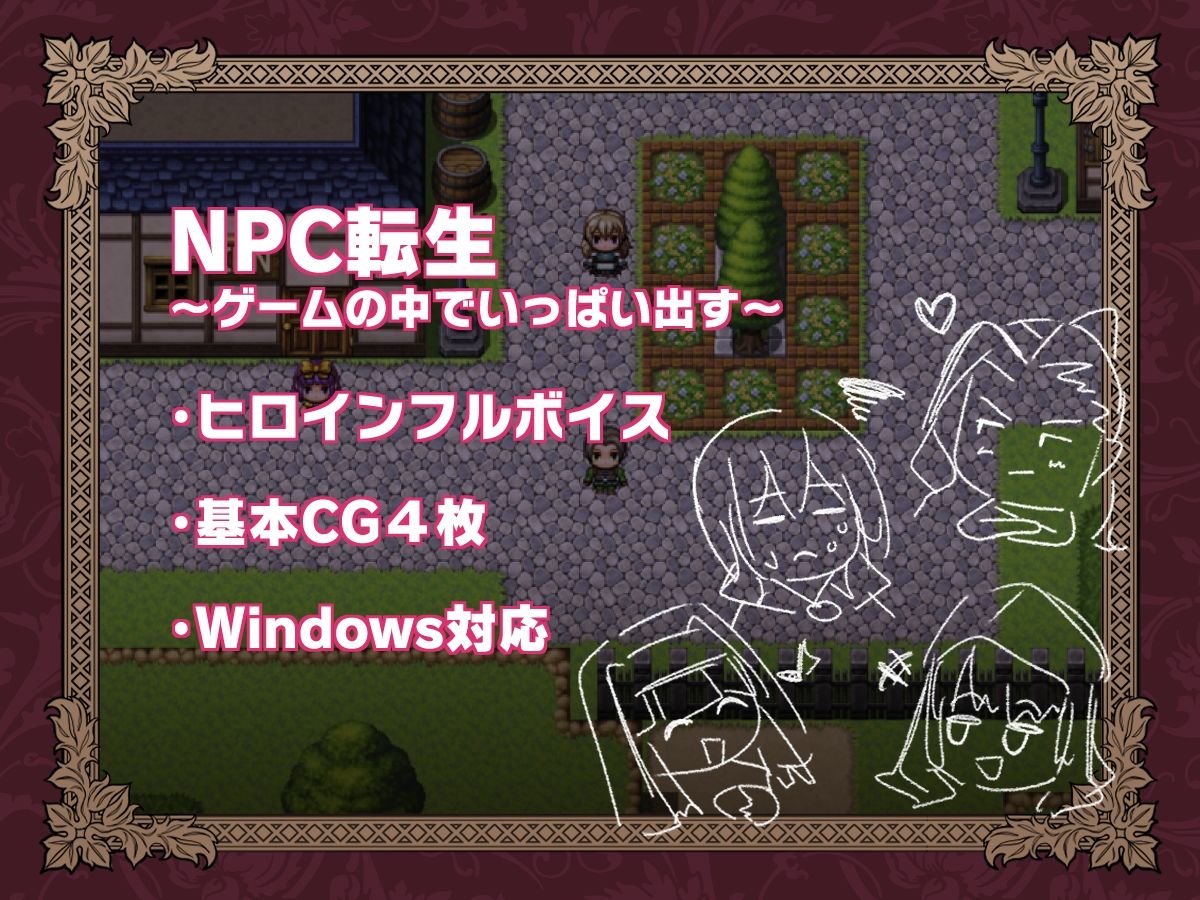 NPC転生〜ゲームの中でめっちゃ出す〜