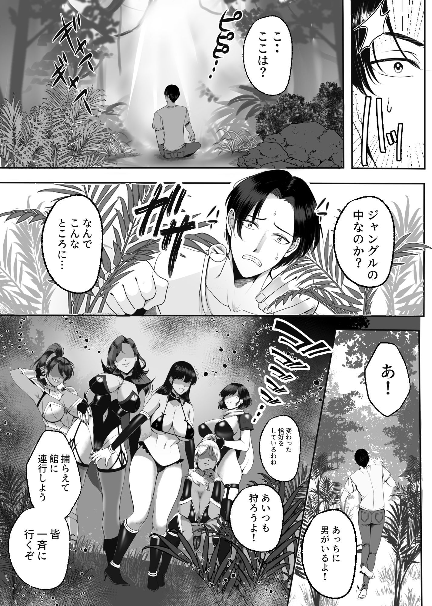 アマゾネス軍団の男狩り!!