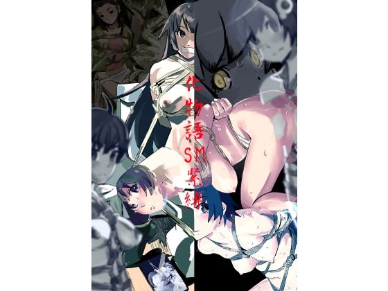 化物語 SM緊縛