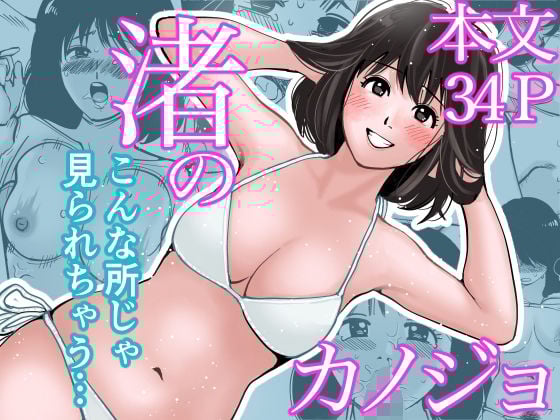 渚のカノジョ