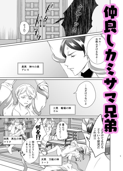 カミサマ兄弟の日常〜触手と一緒〜