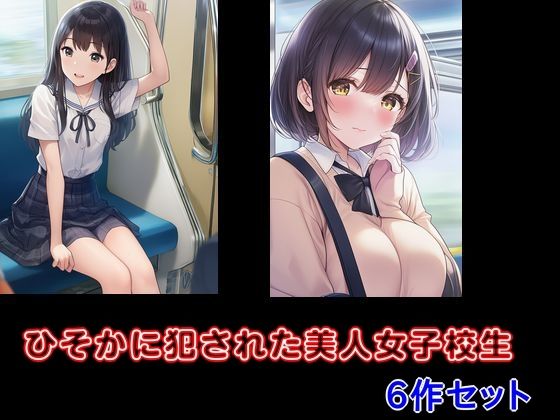 ひそかに犯●れた美人女子校生 6作セット