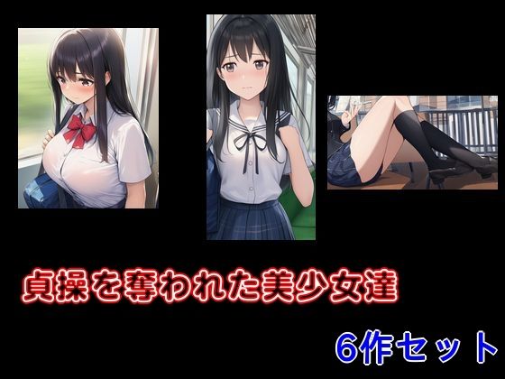 貞操を奪われた美少女達 6作セット