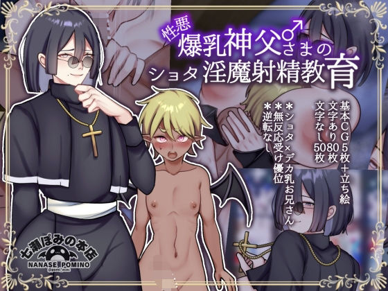 性悪爆乳神父さま♂のショタ淫魔射精教育