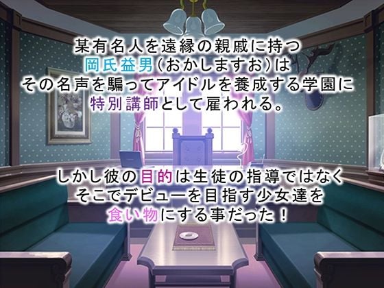 調教!アイドル養成学園〜売れる為ならナニでもします〜 3巻