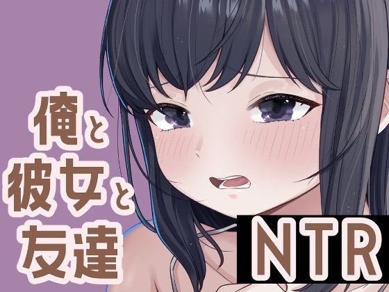 俺と彼女と友達NTR