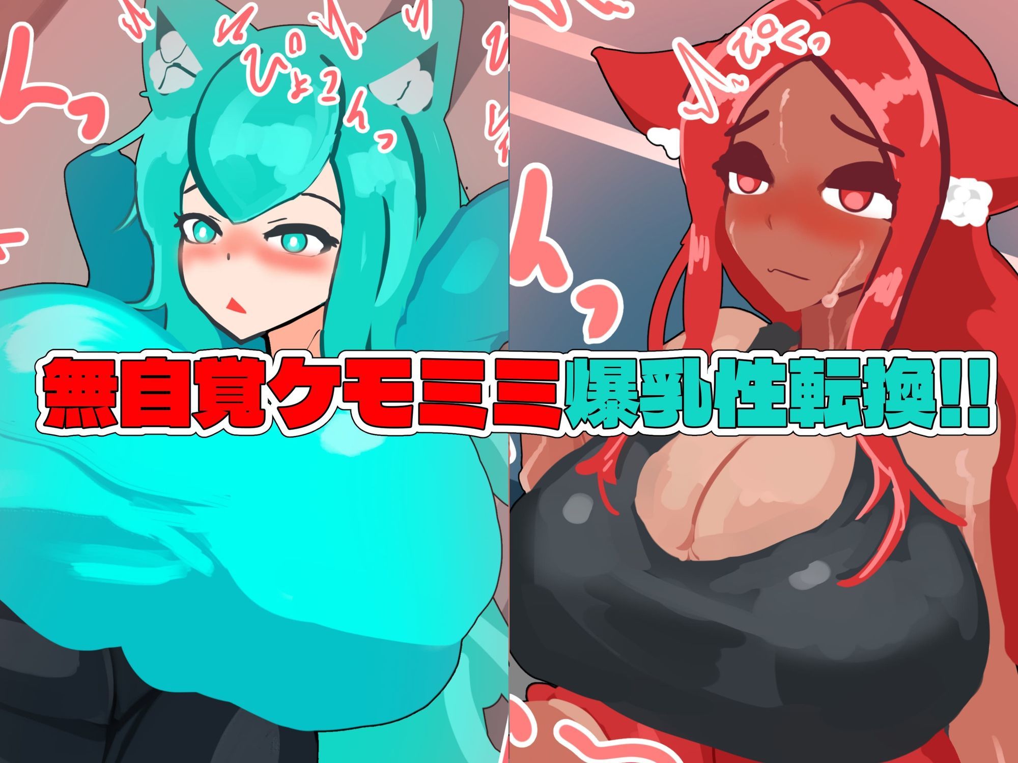 無自覚ケモミミ爆乳TS催●村