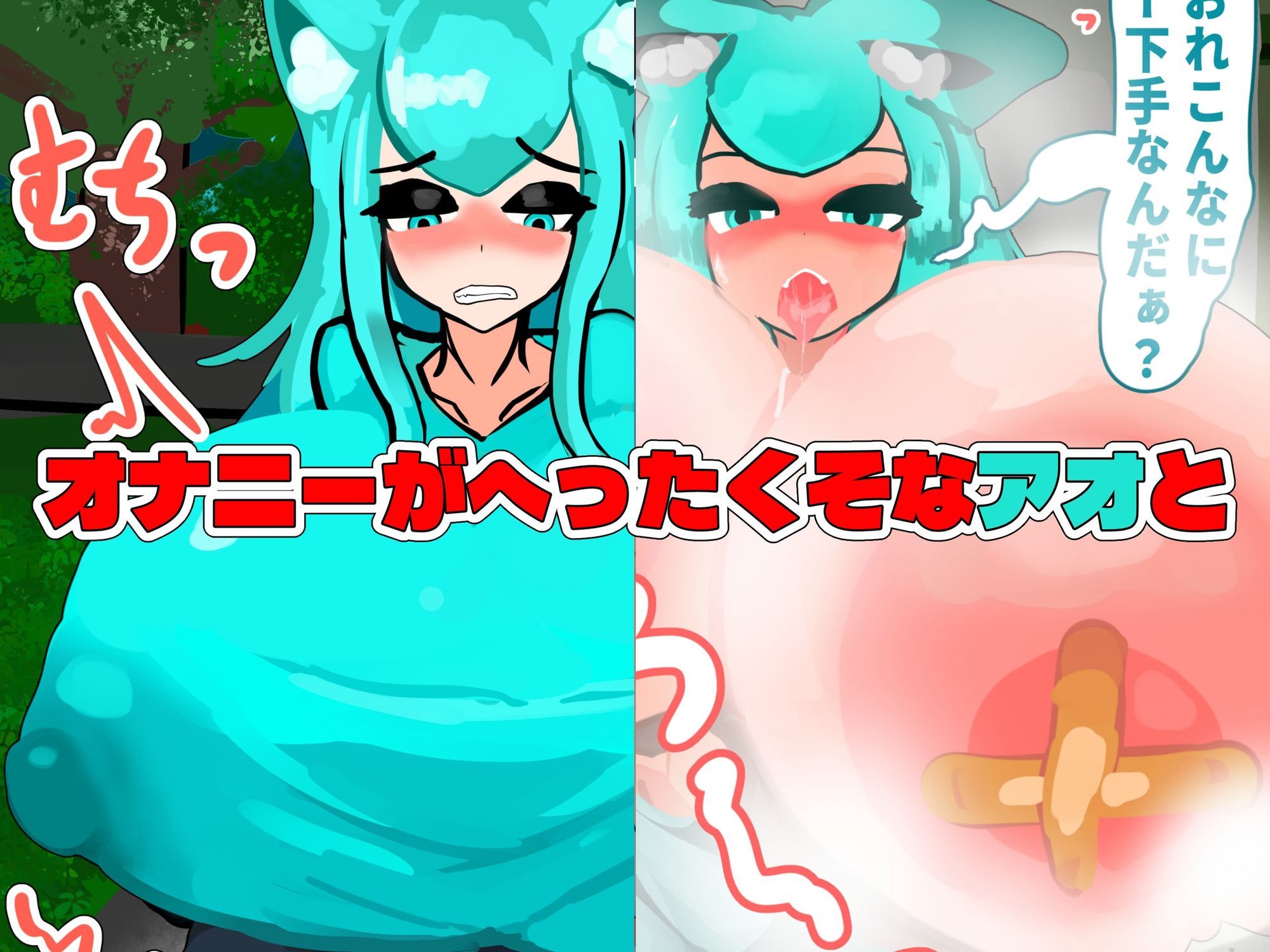 無自覚ケモミミ爆乳TS催●村