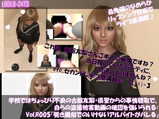 【△100●100】学校ではちょっぴり不良の古館友梨・県警からの事情聴取で、自らの盗撮被害動画の確認を強いられる:Vol.R005『覗き風俗でのアルバイトがバレてしまった件ヽ（゜▽、゜）ノ』