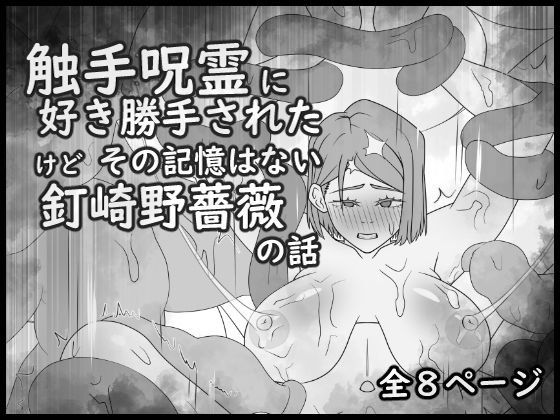 触手呪霊に好き勝手されたけど その記憶はない釘崎野薔薇の話