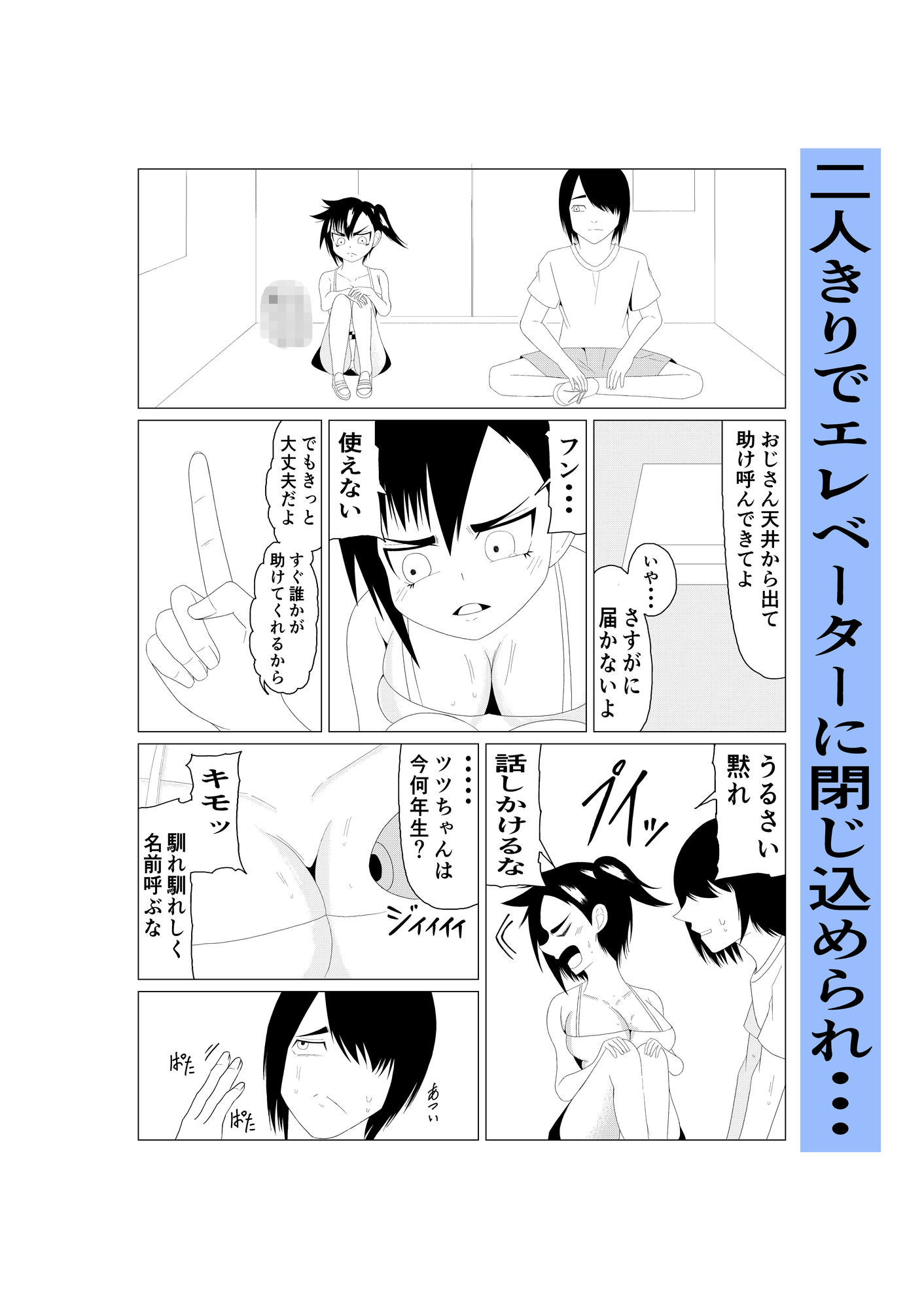 生意気少女ツツちゃんとエレベーターに閉じ込められた話