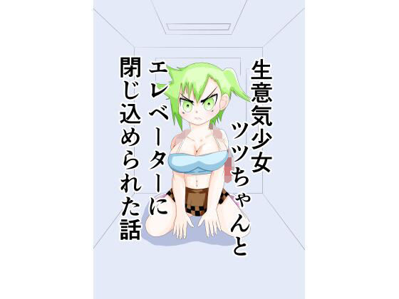 生意気少女ツツちゃんとエレベーターに閉じ込められた話