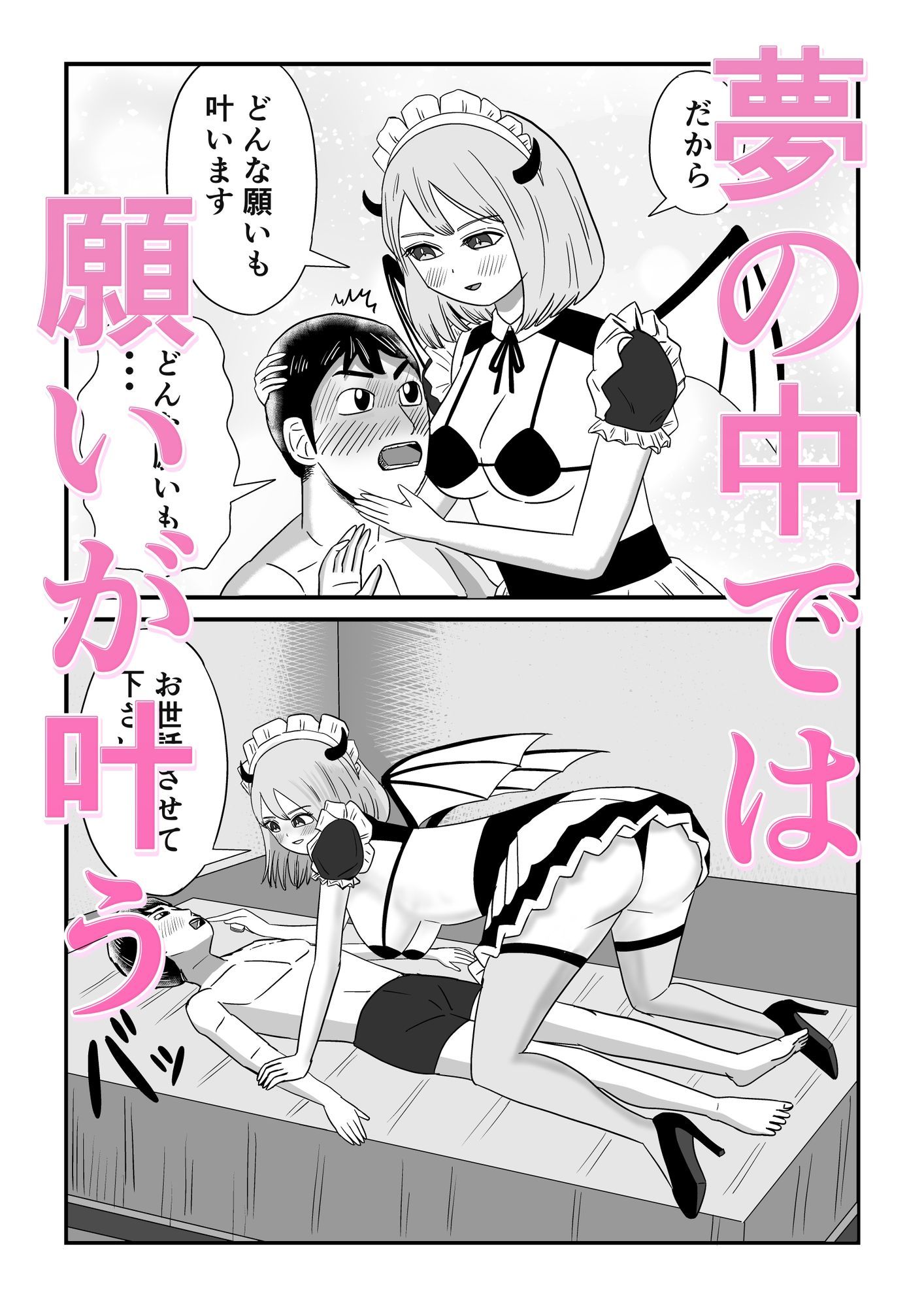 ユメH 淫魔メイドにされるがままに