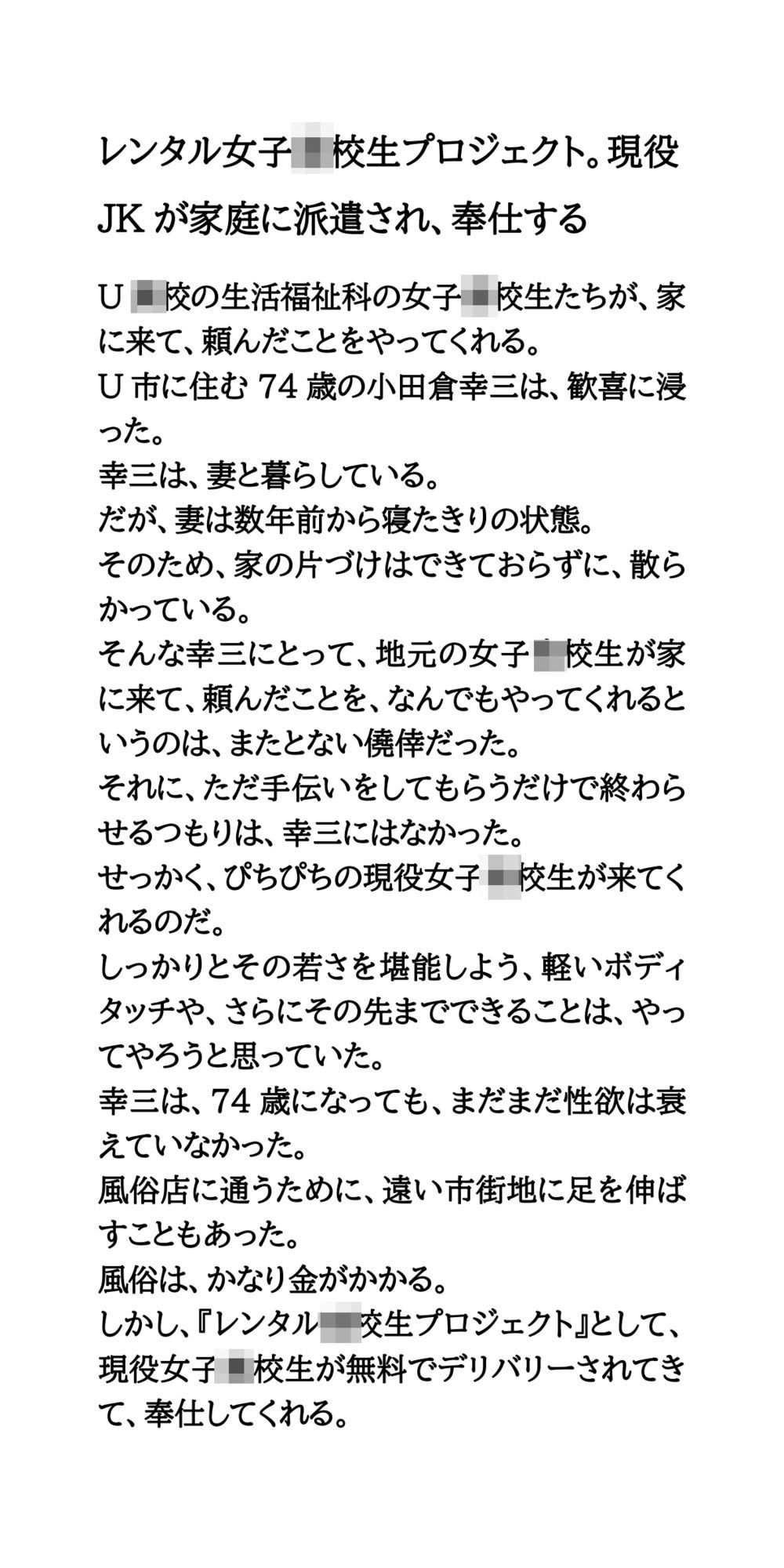 レンタル●●●●●プロジェクト。現役JKが家庭に派遣され、奉仕する
