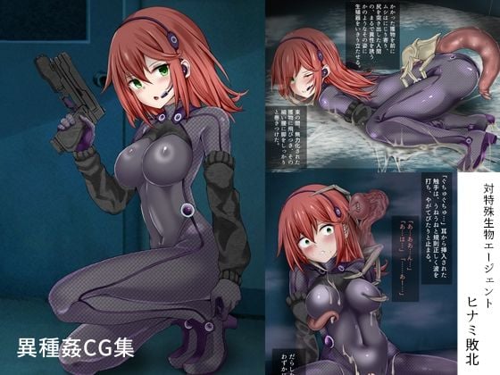 対特殊生物エージェント-ヒナミ敗北-
