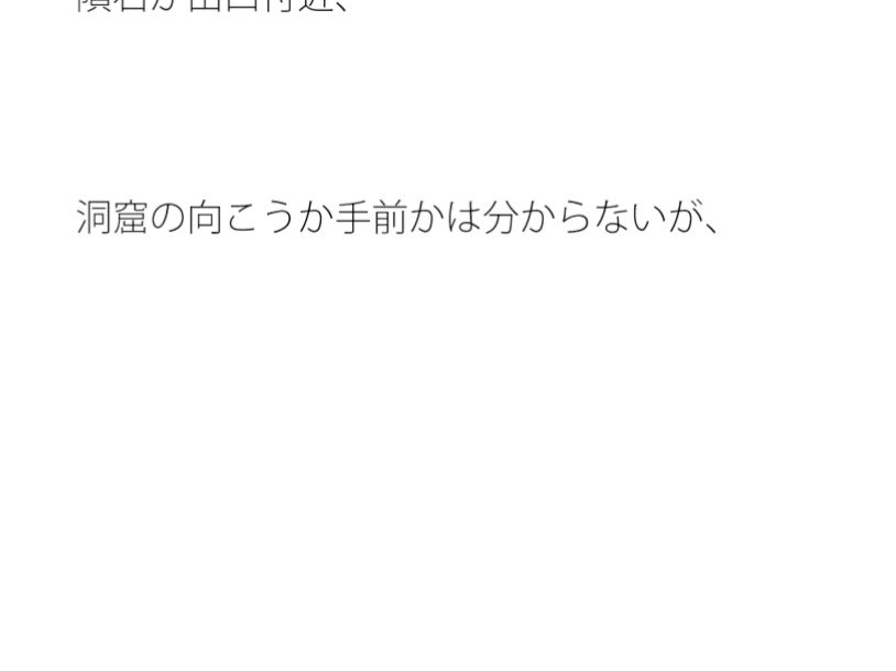 そのついでにやっていたのが・・・大きな洞窟の出口付近 分離のようなちょっと重たい感覚