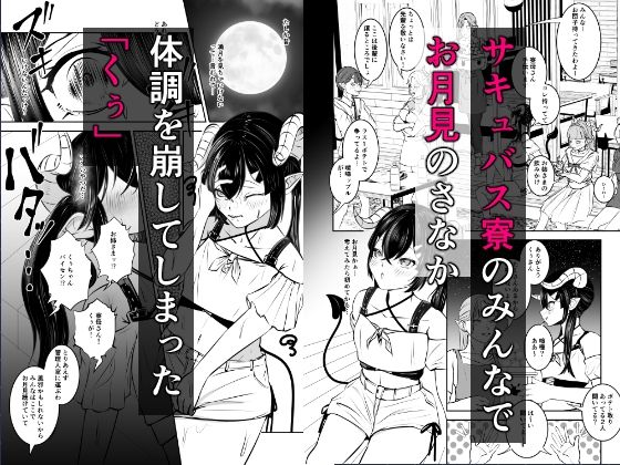 極太ち×ぽがコンプレックスのサキュバス