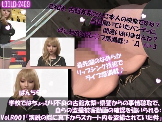 【△500●500】学校ではちょっぴり不良の古館友梨・県警からの事情聴取で、自らの盗撮被害動画の確認を強いられる:Vol.R001〜005のお得な5本セット！ヽ（゜▽、゜）ノ