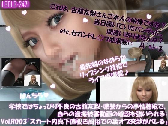 【△500●500】学校ではちょっぴり不良の古館友梨・県警からの事情聴取で、自らの盗撮被害動画の確認を強いられる:Vol.R001〜005のお得な5本セット！ヽ（゜▽、゜）ノ