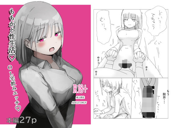 ももかと性生活