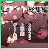 【総集編】ゲームまとめジナシス2025オータム箱＋1pack☆☆