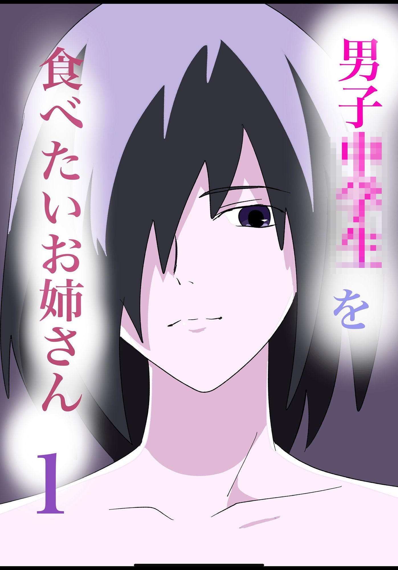 ●●●○○を食べたいお姉さん1