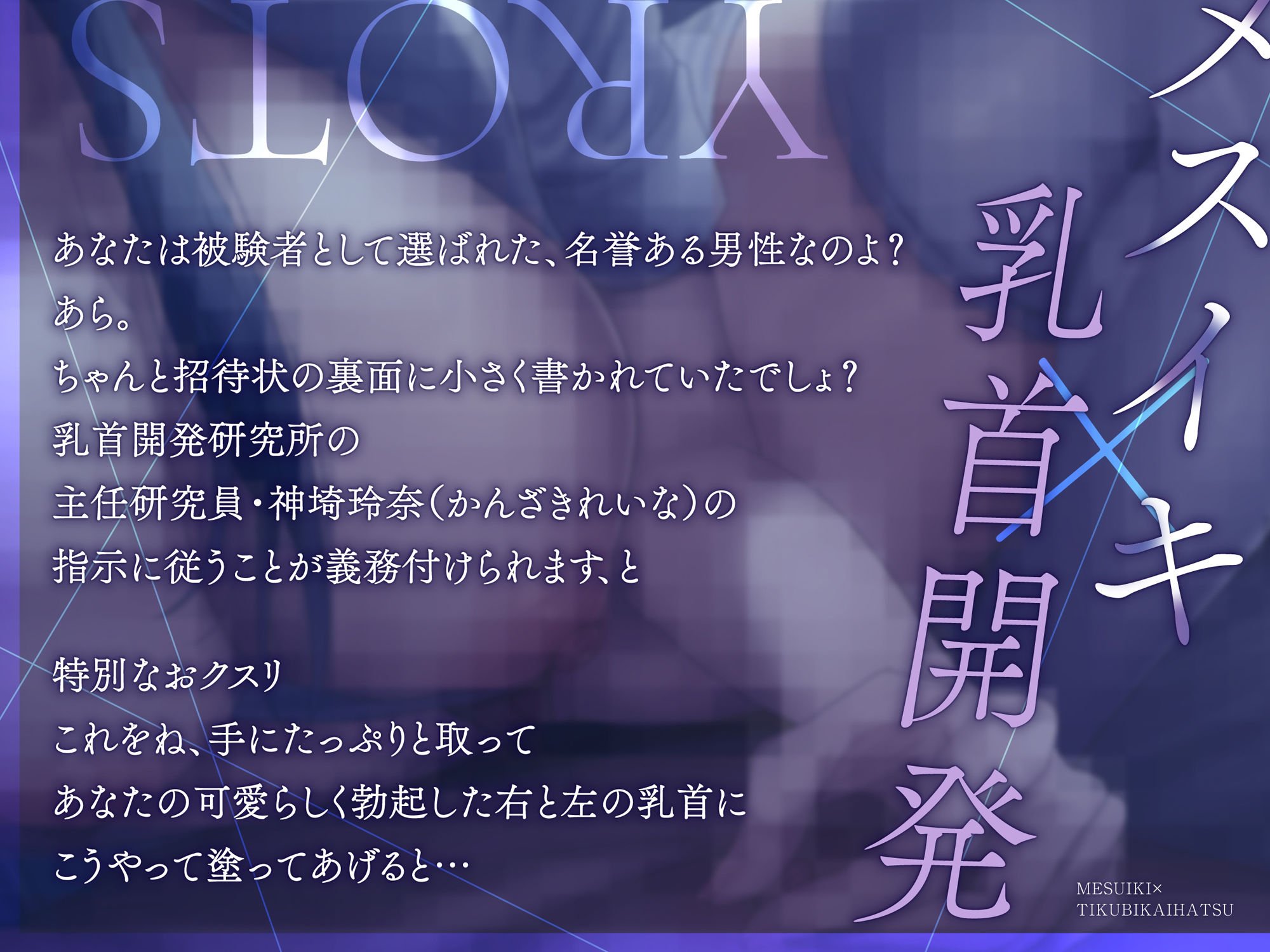 【メスイキ×乳首開発】「今日の実験台は君（はーと）男の子乳首とはハ？イハ？イしよ？」男の乳首を女の子乳首へ改造する研究所
