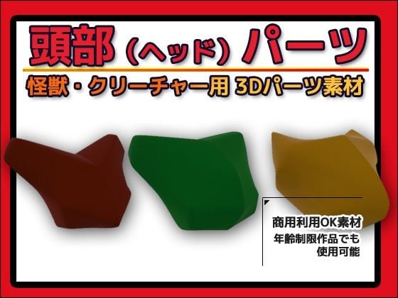 怪獣・クリーチャー用「頭部（ヘッド）」パーツ 3Dデータ（fbx）〜商用OK著作権フリー