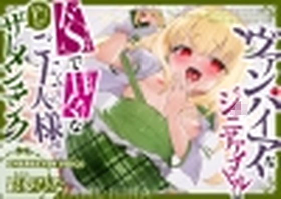 ヴァンパイアなジ○ニアアイドルはドSで甘々なご主人様 P（プロデューサー）はザーメンタンク
