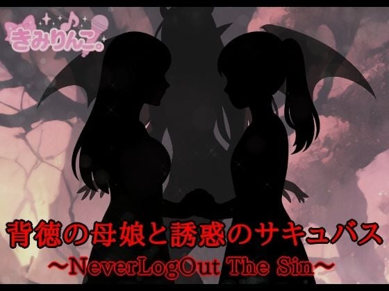 背徳の母娘と誘惑のサキュバス〜NeverLogOut The Sin〜
