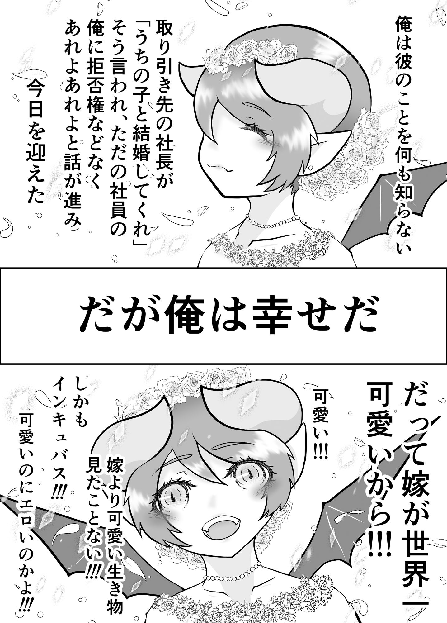 処女インキュバスは俺の嫁