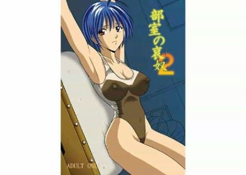 部室の哀奴 2