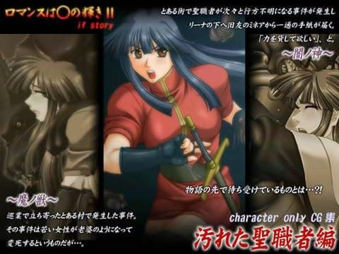 ロマンスは○の輝き 2 〜汚れた聖職者編〜