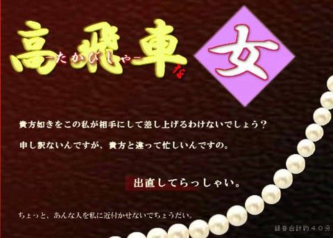 高飛車な女