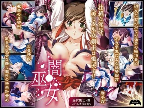 闇巫女