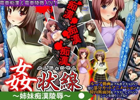 姦状線 〜姉妹痴●陵●〜
