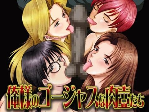 俺様のゴージャスな肉壺たち