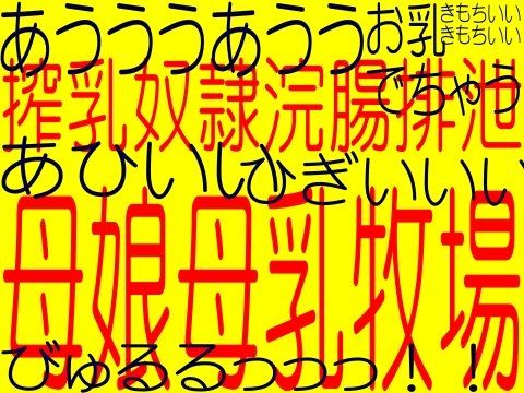 母娘母乳奴●牧場 - 変態淫乱洗脳された母にお浣腸される娘!!!!(エロボイス☆桃苺)