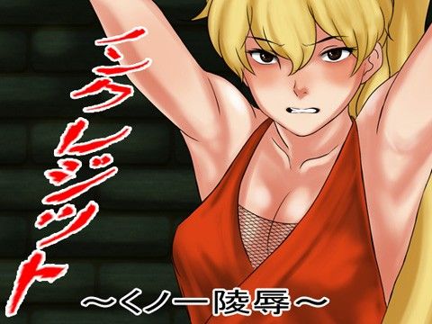 ノンクレジット くノ一陵●