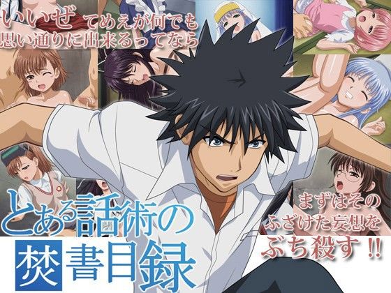 とある話術の焚書目録 とある夏休みの超乱交祭
