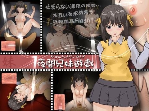夜間兄妹遊戯