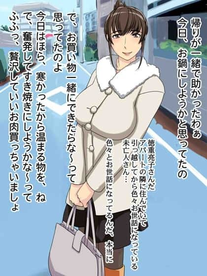 お隣の巨乳美人さんは、とてもエロい未亡人でした