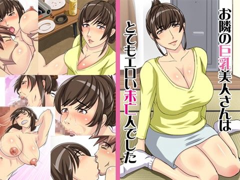 お隣の巨乳美人さんは、とてもエロい未亡人でした