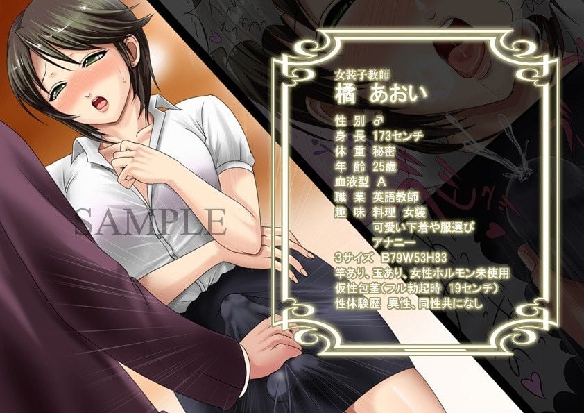 先生は女装子 Vol.1〜女装子教師あおい〜