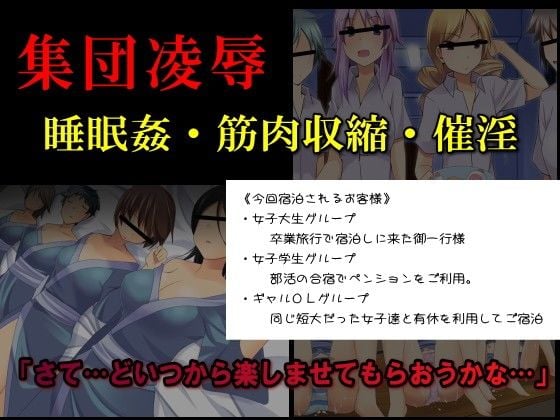 集団凌●ペンション〜集団凌●ADVゲームペンションオーナー柴崎卓郎〜