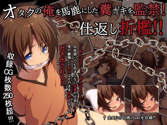 オタクの俺を馬鹿にした糞○キを監禁！仕返し折●！！